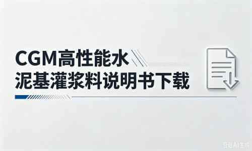 印台厂家：CGM高性能水泥基灌浆料说明书PDF（纯白无LOGO）